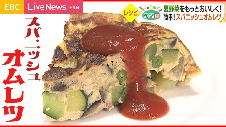 【簡単レシピ】夏野菜を使った「スパニッシュオムレツ」