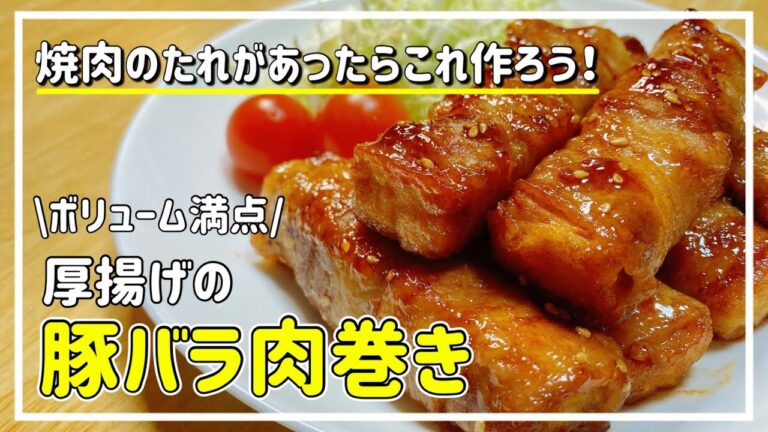 【焼肉のたれレシピ】焼肉のタレで作る厚揚げ豚バラ肉巻き/味付け簡単/ボリュームおかず/節約レシピ