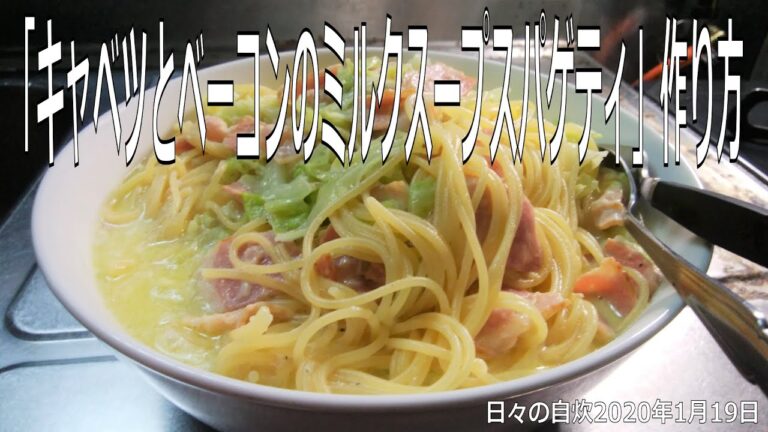 自炊レシピ　「キャベツとベーコンのミルクスープスパゲティ」作り方　【2020年1月19日の夕食】milk soup spaghetti with bacon and cabbage