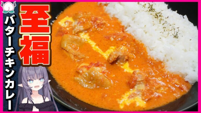 【ルーなし】至福のバターチキンカレーはスーパーにある食材だけで作れてしまうのだ！！！【VTuber 料理/紫桃あのん】【カレー】