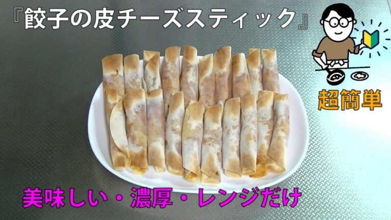 27品目　餃子の皮チーズスティック　料理素人（初心者）でも出来る美味しい簡単レシピ　dumpling skin cheese sticks