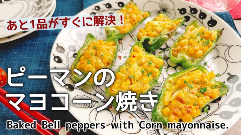 あと1品がすぐに解決【ピーマンのマヨコーン焼き】Baked Bell peppers with Corn mayonnaise.