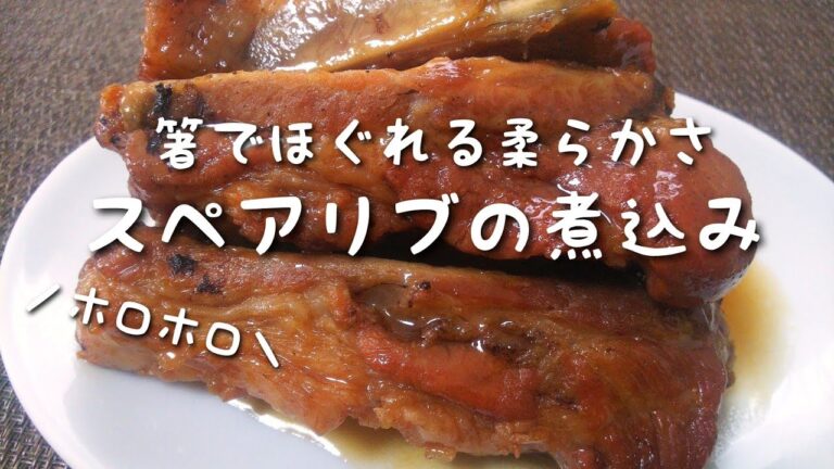 毎日ごはん【スペアリブの煮込み】作り☆ 甘じょっぱくて ご飯にピッタリ！ 箸でほぐれる柔らかさ！ ボリューム満点 豚スペアリブの煮込み！