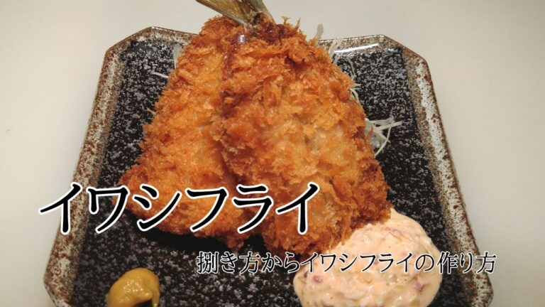 鰯の捌き方から特性タルタルソースとイワシフライの作り方！