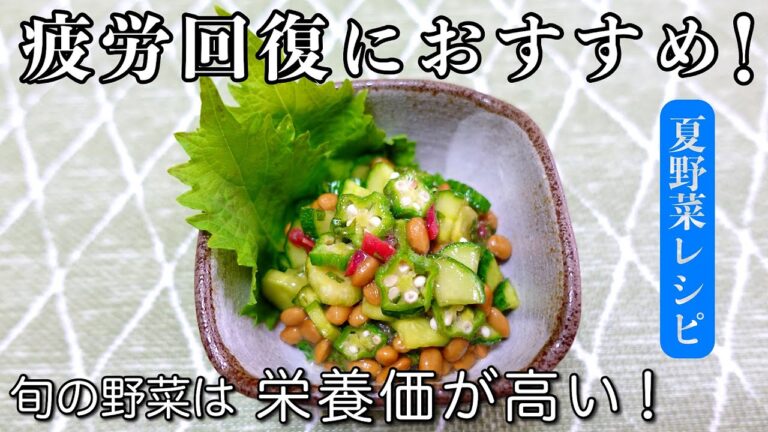 【夏野菜レシピ】きゅうり・オクラ・大葉・梅・納豆で疲労回復！