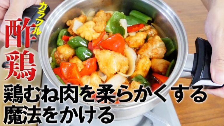 カラフル酢鶏！鶏むね肉を柔らかくする魔法をかけて、白ご飯がすすむ渾身の一品を作りました♪