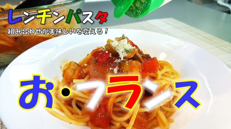 フランス☆ニース名物『ラタトゥイユ de パスタ』レンジでチンッ！