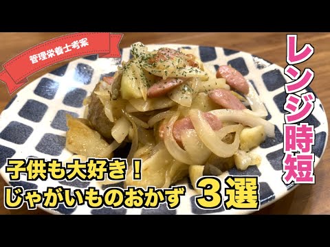 【レンジで簡単】じゃがいもを使った副菜・おつまみアレンジレシピ３選☆　ジャーマンポテト・ポテトサラダ・コンソメポテト♪子供も大好きおやつにもぴったり！German fries