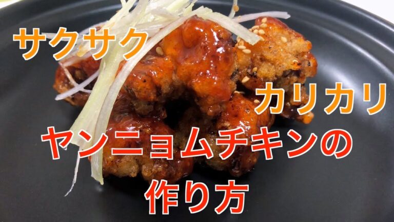 サクサク！カリカリ！ヤンニョムチキンの作り方