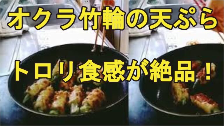 【オクラの天ぷら】ちくわに詰めて揚げ、トロリ食感が絶品なオクラレシピ！