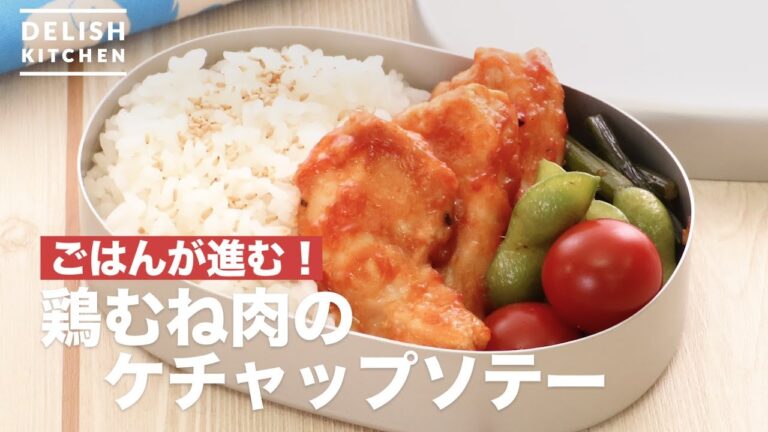 ごはんが進む！鶏むね肉のケチャップソテー　｜　How To Make Ketchup Saute of chicken breast meat