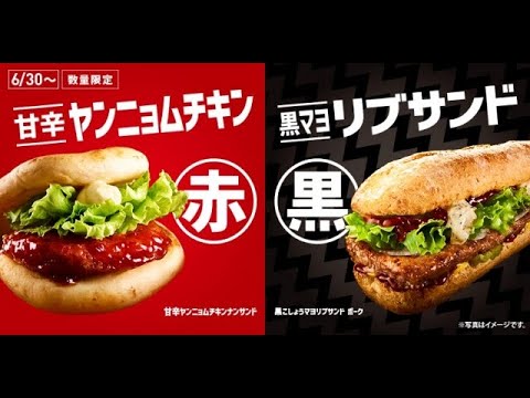 【ロッテリア】甘辛ヤンニョムチキンサンドVS黒マヨリブサンド