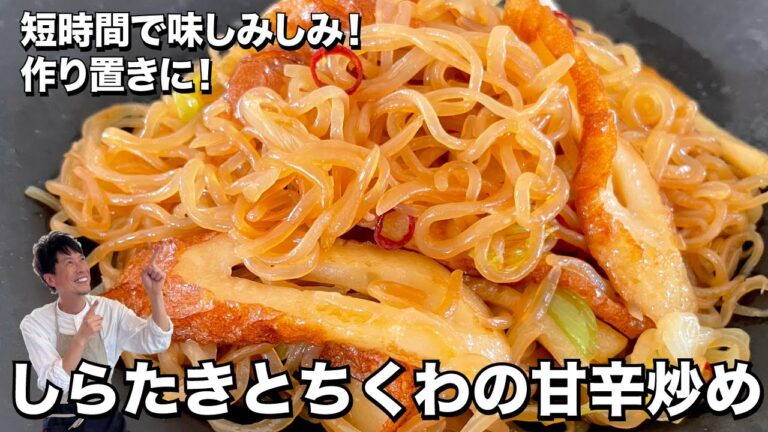 簡単ヘルシー！短時間で味しみしみ！作り置きにも！しらたきとちくわの甘辛炒めの作り方