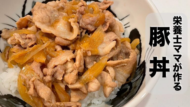 ご飯が進む！豚丼の作り方！栄養士ママのレシピです