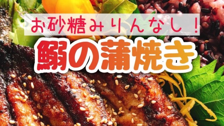 いわしかば焼きレシピ【鰯の蒲焼き】お砂糖みりんなし低糖質