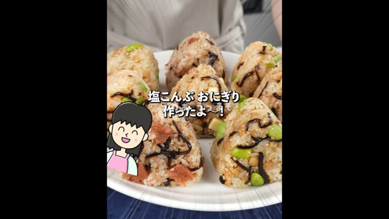 食べ過ぎ注意🤣旨味たっぷり💕塩こんぶで絶品おにぎり🍙✨ 混ぜて握るだけ #簡単レシピ #おにぎり #お弁当レシピ