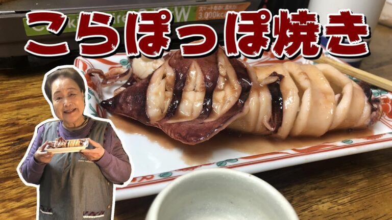 #66 難しくないぽっぽ焼き【いかのぽっぽ焼き】