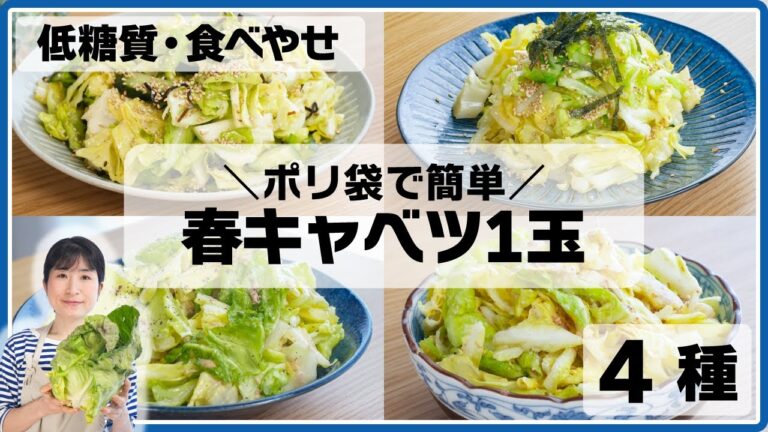 【ダイエット・糖質オフ】ポリ袋で簡単！春キャベツ大量消費レシピ4種　野菜ソムリエ