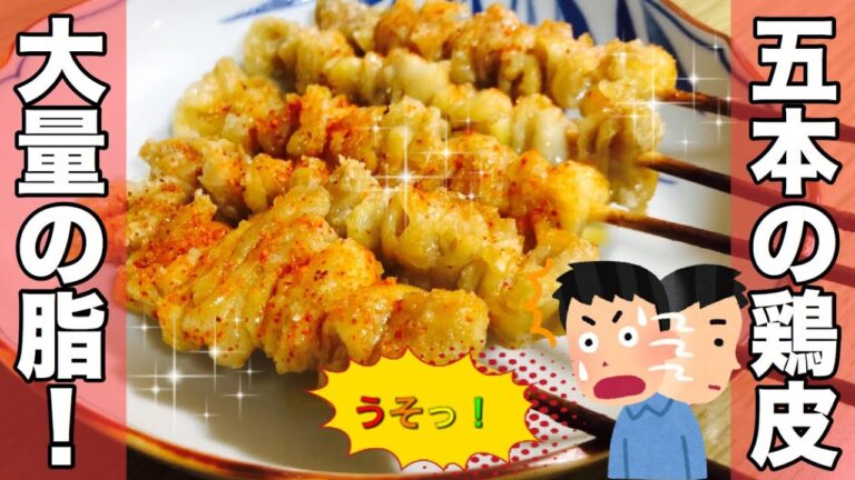 【業務スーパー】大好物の鶏皮串を焼いたら、ビックリする程大量の脂が出たよ！これだけ脂を出し切ったらゼロカロリー？食べたら痩せちゃう！ｗｗｗ