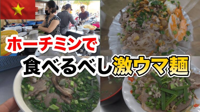 ベトナムホーチミンで旨い麺を食べまくる！