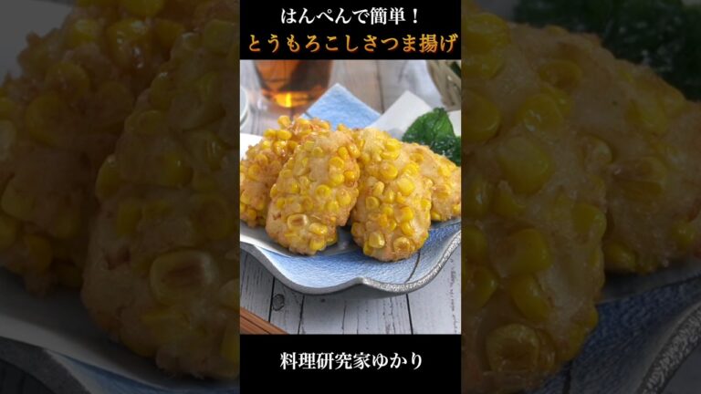 【はんぺんで簡単！】とうもろこしさつま揚げの作り方🌽 #とうもろこし #簡単レシピ #shorts