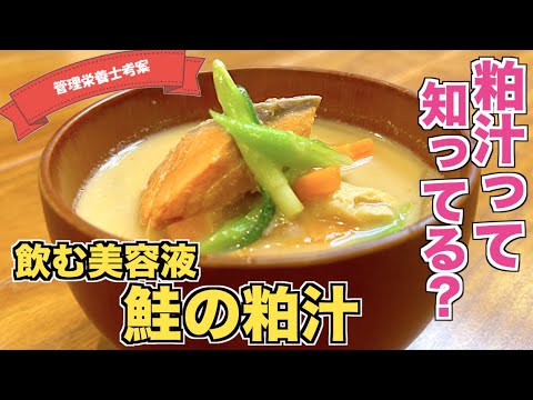 【美肌効果】栄養たっぷり具沢山！鮭の粕汁の作り方♪寒い日にほっとする味！美容健康効果ばつぐんの味噌汁レシピ☆身体が温まる和食スープレシピ♪酒粕でビタミンBを摂ろう！アンチエイジング