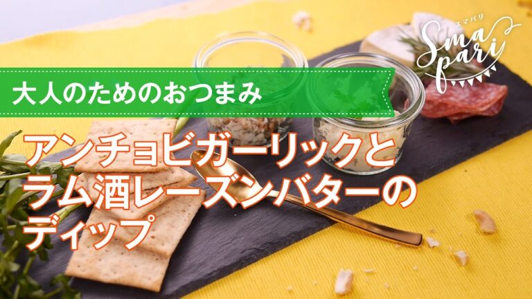 アンチョビガーリックとラム酒レーズンバターのディップの作り方