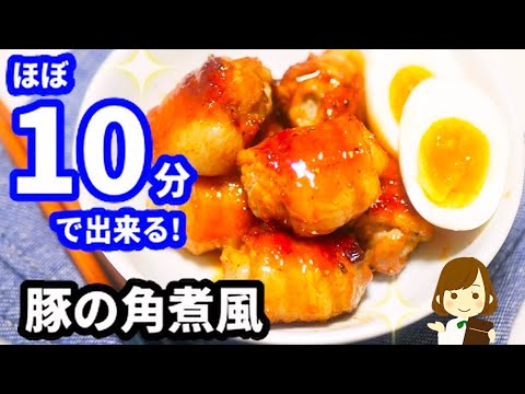 今すぐ〝豚の角煮〟が食べたいあなたへ！『10分で出来る豚の角煮風』の作り方Stewed pork in 10 minutes