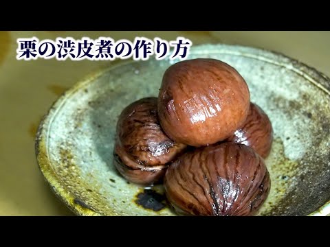 栗の渋皮煮の作り方【渋皮を割かずに綺麗に剥くコツ】アクの抜き方・味の入れ方