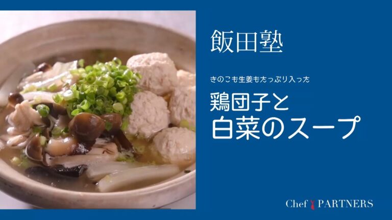 きのこと生姜がたっぷり入った〈鶏団子と白菜のスープ〉 「よだれ鷄」飯田徹也 料理塾＿14【もっと美味しい健康へ／シェフパートナーズ】