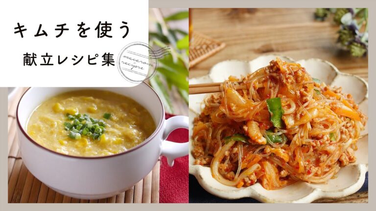 【キムチを使う献立レシピ集】ピリ辛味がやみつき！ご飯がすすむ辛旨レシピの献立集