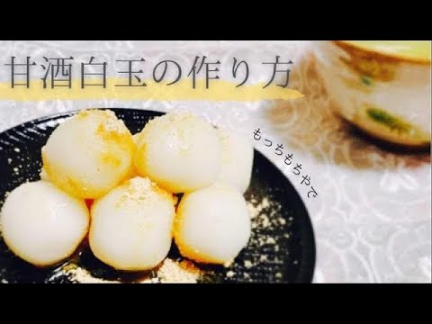 【モチモチ簡単手作り】甘酒入り白玉の作り方