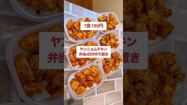 【1食180円】【ヤンニョムチキン弁当】6日分作り置きして冷凍#shorts #作り置き#料理