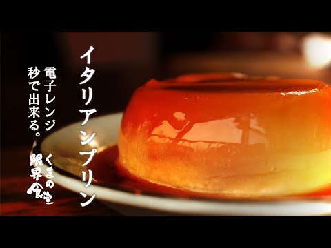 【極上簡単】電子レンジで出来る。イタリアンプリン！