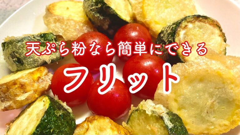 ズッキーニのフリット　天ぷら粉を使って時短　滋賀のおばさんがつくるじもの食材を使ったお手軽料理