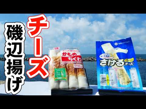 【ちくわの磯辺揚げ】材料2つで簡単！チーズとろーんなおいしいレシピ