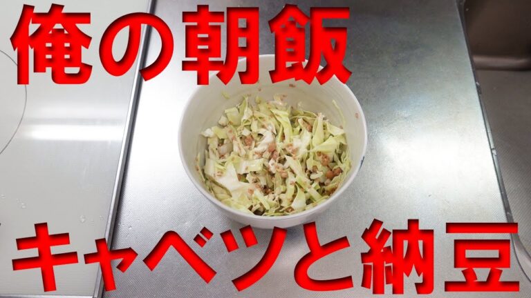 【キャベツと納豆】俺の朝飯！胡麻マヨ和え！