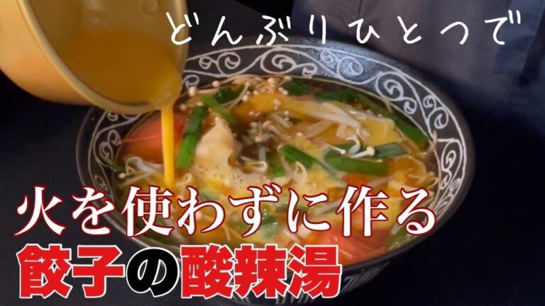 【電子レンジ調理】冷凍餃子の美味しい食べ方サンラータンの作り方