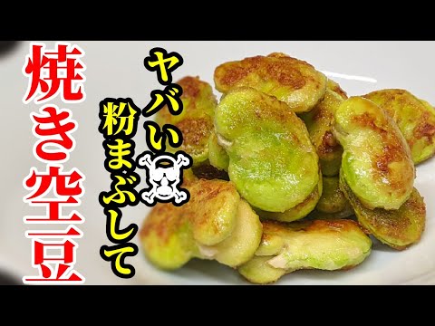 そら豆 レシピ 簡単おつまみの作り方！粉をまぶして焼くだけ☆カリッと香ばしく止まらぬ旨さ