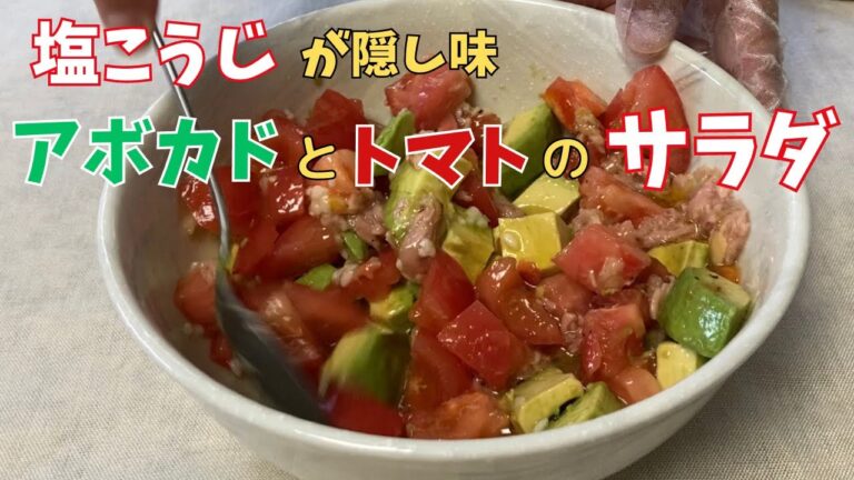 塩麹が隠し味！アボカドとトマトのサラダ￼