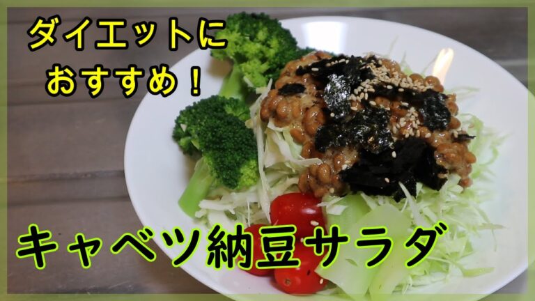 【ダイエットメニュー＃１】キャベツ納豆サラダ　ヘルシーで食物繊維＆たんぱく質豊富♪