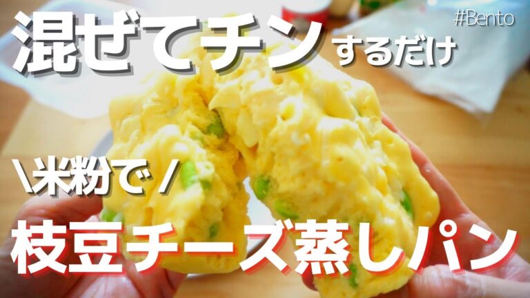 【レンジで簡単！米粉蒸しパン】感動のふんわりもっちりが、混ぜてチンするだけでできます！爽やかな枝豆とチーズが夏らしい♡