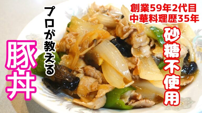 【砂糖不使用で美味しい豚丼】家庭でも簡単に作れる豚バラ肉を使ったレシピ！中華料理歴35年のプロが教えます！