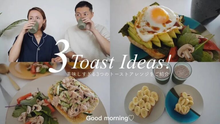 3日間の朝ご飯 : パン好きが幼少期から食べてる美味しすぎるトーストアレンジ3選🍞