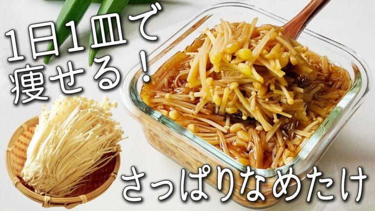 【きのこ なめたけ】食べるだけで痩せる！簡単！万能 きのこ 漬け 免疫力 を高める きのこ の 食べ方 と アレンジ きのこ レシピ ダイエット