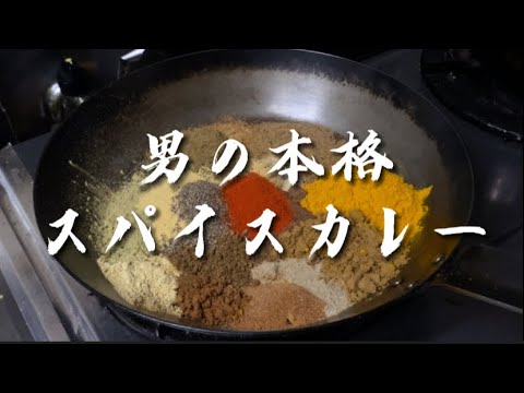 一人前146円の本格スパイスカレーの作り方