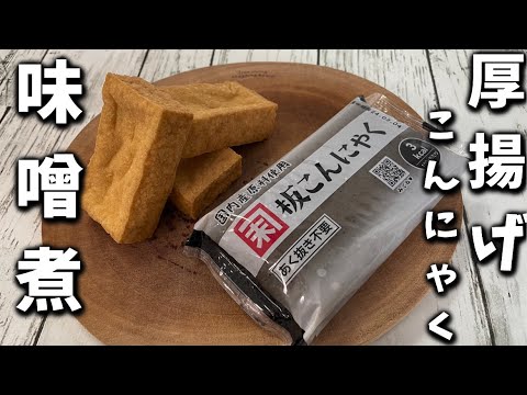 【厚揚げこんにゃくの味噌煮】やはり味噌は最高です！！簡単に美味しい味噌煮が出来ます！