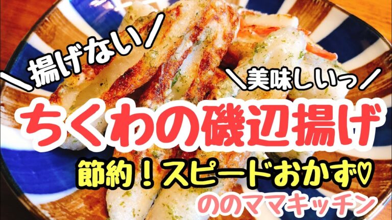 【揚げない！ちくわの磯辺揚げ】5分でできる節約おかず★ののママキッチン