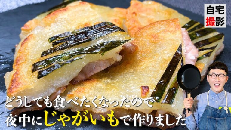 【じゃがいもチヂミ】小麦粉を使わず外サク中もっちもちら《Korean pancake》