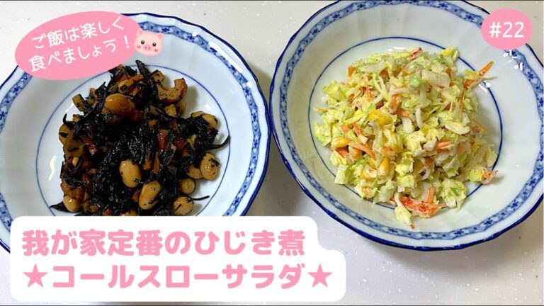 #22【副菜・常備菜】子どもも大好き❤︎我が家定番のひじき煮＆コールスローサラダ